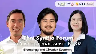 Thai SynBio Forum | วงในชีววิทยาเหนือธรรมชาติ EP.02 Bioenergy and Circular Economy