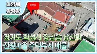 👍 화성시 향남읍 상신리 부지 매물 ! ✔️ 향남시내 인근 (향남역 수혜) ! 🔥 매트 콘크리트 타설 되어 가성비 좋음 !