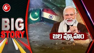 BIG Story: No More Indian Waters For Pakistan | India Stops Ravi Water Flow To Pakistan | 6TV