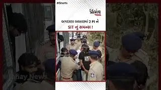 Mayabhai Ahir Bagdana બબાલમાં 2 PI ને SIT નું સમન્સ ! | Nirbhaynews