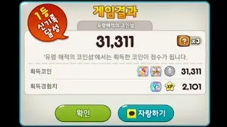 'YC' 님의 코인섬 31,311점 영상!