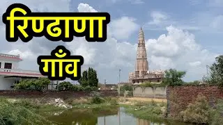 रिण्ढाणा गाँव ॥ RINDHANA VILLAGE ॥ Rindhana Gohana Sonipat ॥ Rindhana Ki Video ॥ #rindhanavillage