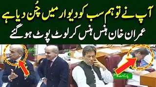 Shahbaz Sharif Funny Jokes Makes Imran Khan Laugh | TE2U