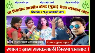 AKHAN BONGA MELA RAMKANALI 2026 LIVE || SANTHALI-  JHUMKO BAHA ORCHESTRA || JHILIK TUDU ||