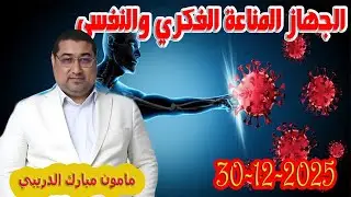 الجهاز المناعة الفكري والنفسي تيلي الدكتور مامون مبارك الدريبي بكل وضوح مع المحلل 2025-12-30 Maman