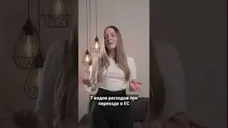 7 видов расходов, к которым Вы должны быть готовы при переезде в ЕС #иммиграция #ес #гражданство