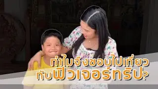 รีวิวบางส่วนจากผู้ร่วมเดินทางกับ Future Trip #เที่ยวทั่วไทยไม่ไปไม่รู้
