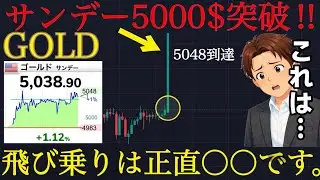 【週明けどうなる⁉️】サンデー暴騰でも今回は違う｜ゴールド5000$の“位置”が危険:XAUUSD分析