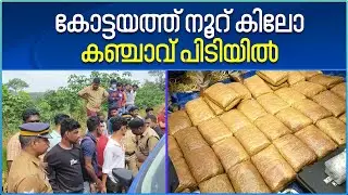 സിനിമയെ വെല്ലുന്ന നാടകീയരംഗങ്ങളുമായി കോട്ടയത്ത് 100 കിലോ കഞ്ചാവ് പിടിയിൽ | Kottayam Raid