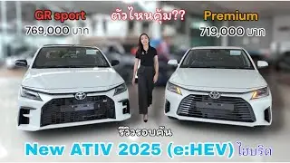 มาใหม่ ‼️ พามาชมรถรอบคัน Yaris ATIV 1.5 ไฮบริด 2025 ￼ มีฟังก์ชั่นอะไรคุ้มคุ้มค่า ประหยัด 29.4 กม/L￼