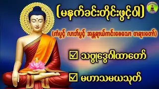 #သဗ္ဗုဒွေဂါထာတော်#မဟာသမယသုတ်#မေတ္တာပို့တရားတော်#ပရိတ်ကြီး#ပဋ္ဌာန်းနှင့်ပရိတ်ကြီး#တရားတော်များ 