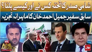 Fall of Syria&rsquo;s President: Who Was Behind It? | Expert Analysis from Jamil Ahmed Khan | BOL News