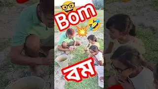 Bom 🤣 বম 💥 assamese funny shorts #funny #dipawali comedy#shorts #vangatekli