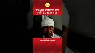 #AmubrataMondal #TiharJail #Delhi #Bribhum #TMCInnerClash #Nanoor #Banglanews #madhyom