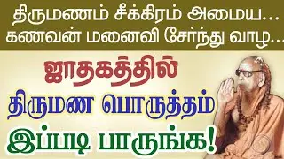 ஜாதகத்தில் திருமண பொருத்தம் இப்படி பாருங்க! திருமணம் சீக்கிரம் அமைய !Periyava sayings @aalayavideo