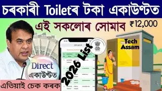 Toilet final list 2026/sbm toilet beneficiary list 2026/toilet list 2026 assam