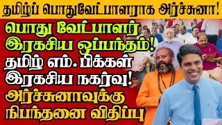 மக்கள் பிரதிநிதியாக அர்ச்சுனா! தமிழ்ப் பொது வேட்பாளர் தொடர்பில் கட்சிகள் திடீர் ஒப்பந்தம்!