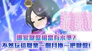 哪家鍵盤相當有水準？阿黛爾快把鍵盤敲爛啦！#夜使者 #新楓之谷 #maplestory #花羽 #메이플스토리 #nightlords