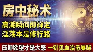 男女双修高潮竟是顶级禅定？为何说淫荡是修行的必经之路？中年女性脾气暴躁的唯一解药是&ldquo;大火箭&rdquo;？用科学解释算命与性，打破道德枷锁，让你日三省吾身，重获新生与财富！