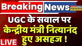 UGC Protest Live : UGC के सवाल पर केन्द्रीय मंत्री नित्यानंद हुए असहज ! BJP | General Category |