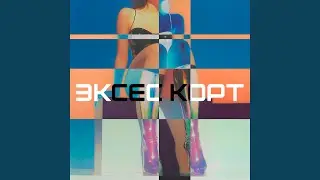 ЭКСЕС КОРТ