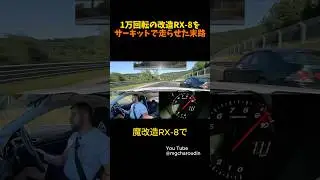 回転数の限界に挑む日本車の走りがこちら