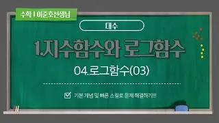 H2TC_수매씽_대수_04.로그함수(03) (최상위수학학원 이준호선생님)