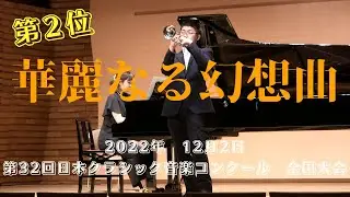 華麗なる幻想曲【第32回日本クラシック音楽コンクール全国大会　第２位】