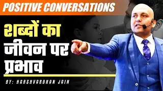Positive conversations | शब्दों का  जीवन पर प्रभाव | by Harshvardhan Jain