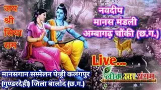 Live🙏 मानस गान सम्मेलन 2026ग्राम पेन्ड्री कलंगपुर📌  (गुण्डरदेही) बालोद छ.ग. Lok Swar Sangam