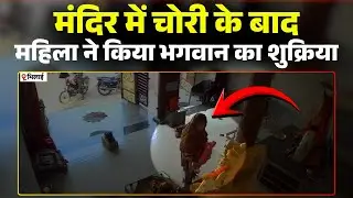 Bhilai Theft News: मंदिर में चोरी की अजब-गजब घटना। चोरी से पहले पूजा..चोरी के बाद भगवान का शुक्रिया