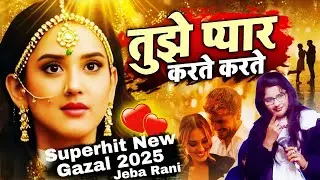 😭तूझे प्यार करते करते मेरी उम्र बीत जाए नये ❤️अंदाज़ में🌹Jeba Rani gazal 2025 superhit nai gazal 2025