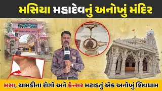 મસિયા મહાદેવનું અનોખું મંદિર || મસા, ચામડીના રોગો અને કેન્સર મટાડતું એક અનોખું શિવધામ | Mahadev