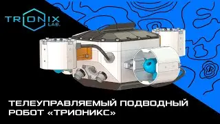 Телеуправляемый подводный робот 