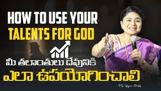 How to Use Your Talents for God..మీ తలాంతులు దేవునికి ఎలా ఉపయోగించాలి..|| Pst. Yojana Reddy ||