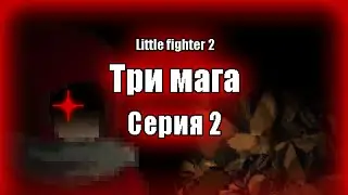 Little Fighter 2. Три мага: Серия 2/Three wizards: Chapter 2