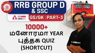 10000+ Manorama year book GK TOP Questions l Previous year questions l Adda247 Telugu
