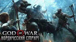 Нордический стрим God of War (2018) #13
