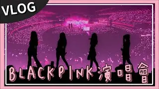 BLACKPINK BORN PINK in Kaohsiung｜人生最感動的時刻！現場感受 BLACKPINK 的魅力！💗🖤｜【VLOG】｜JIANG玩