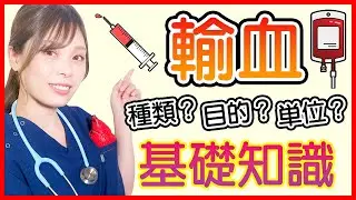 【輸血100単位】あなたは知ってる！？輸血時の基礎知識「単位」「パック」「㎖」について