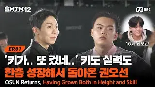 [EN/JP][SMTM12/1회] '키가.. 또 컸네..' 키도 실력도 한층 성장해서 돌아온 권오선 | Mnet 260115 방송