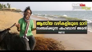 shahbazaman interview part 4 | jamesh kottakkal |jamesh show | ghr5 | benz | Shahabaz aman ghazal