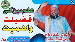 Ilm Deen Ki Fazilat Wo Ahmiyat | Deeni Taleem Ki Fazilat | The Power Of Knowledge | Ilm Ki Fazilat H