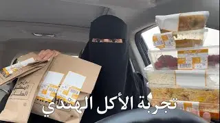 تحدي طلبت المنيو كامل | تجربة الاكل الهندي TRYING INDIAN FOOD FOR THE FIRST TIME