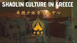 Shaolin Culture in Greece | Shaolin Temple Greece 希腊少林寺文化中心