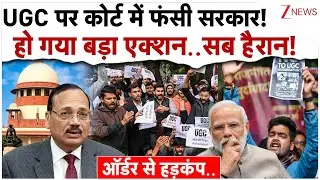 Supreme Court Big Order On UGC : कोर्ट में UGC पर फंसी सरकार, हो गया बड़ा एक्शन..सब हैरान!PM Modi