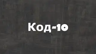 Код-10