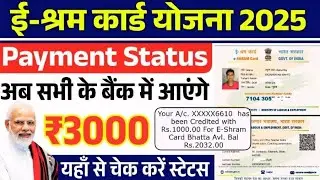 E Shram Pension Scheme 2026 | मजदूरों को ₹3000 महीना पेंशन | बड़ी खुशखबरी