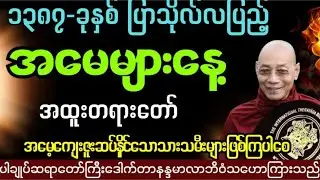 မိဘကျေးဇူးဆပ်ပုံအထူးတရားတော် #ပါချုပ် ဆရာတော ကြီးဟောကြားသည်
