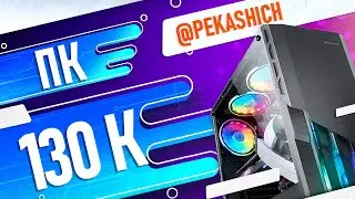 МОЩНЫЙ ИГРОВОЙ КОМПЬЮТЕР ПОТЯНЕТ ВСЕ В 2К НА УЛЬТРА!!! ЗА 130 ТЫСЯЧ!